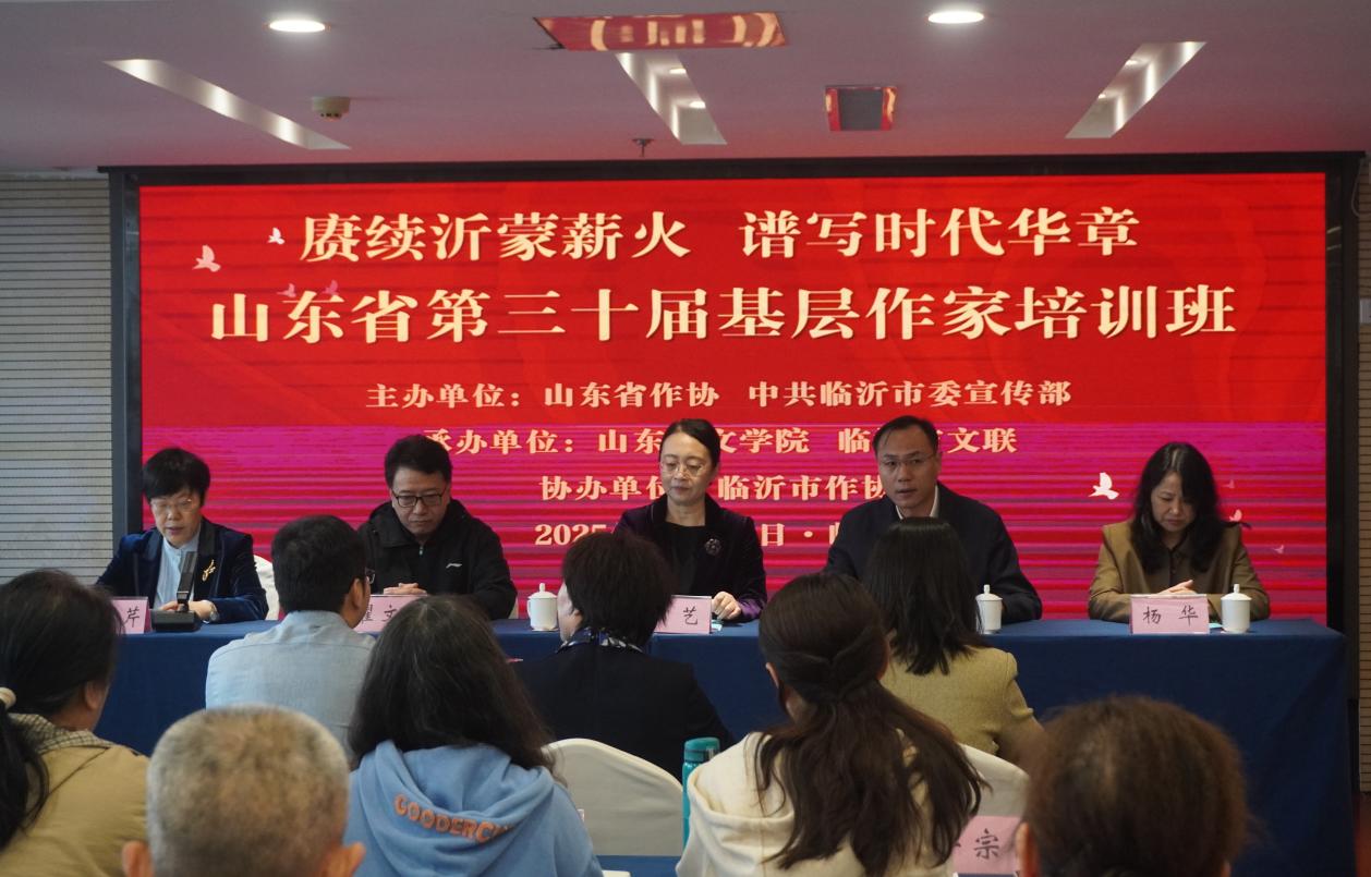 赓续沂蒙薪火 谱写时代华章山东省第三十届基层作家培训班在临沂举办